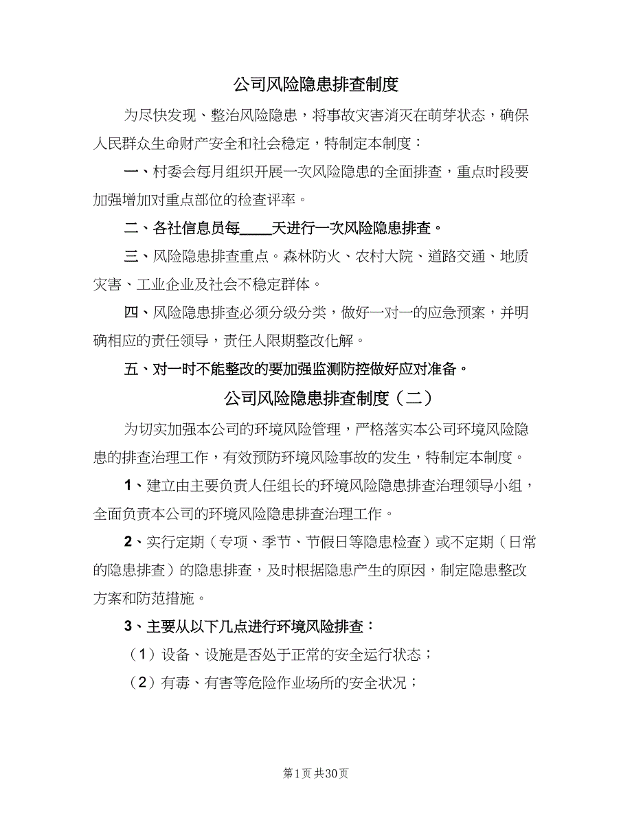 公司风险隐患排查制度（七篇）_第1页