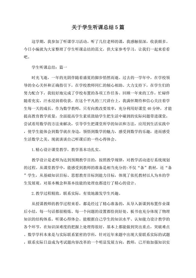 关于学生听课总结5篇.docx