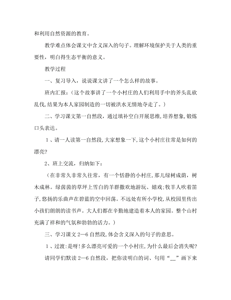 教案人教版三年级下册一个小村庄的故事_第4页