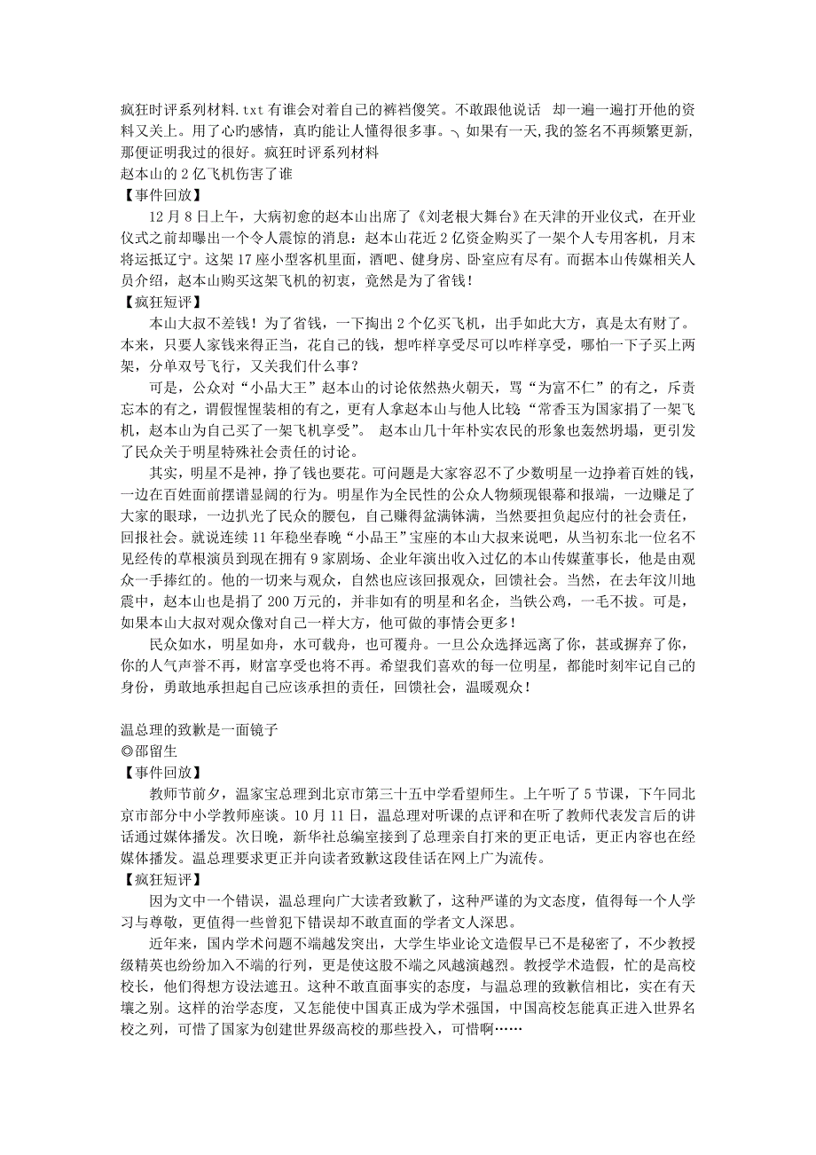 疯狂时评系列材料.doc_第1页