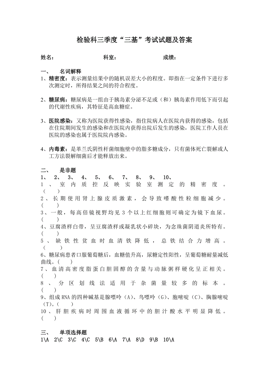 检验科三基考试试题及答案.doc_第1页