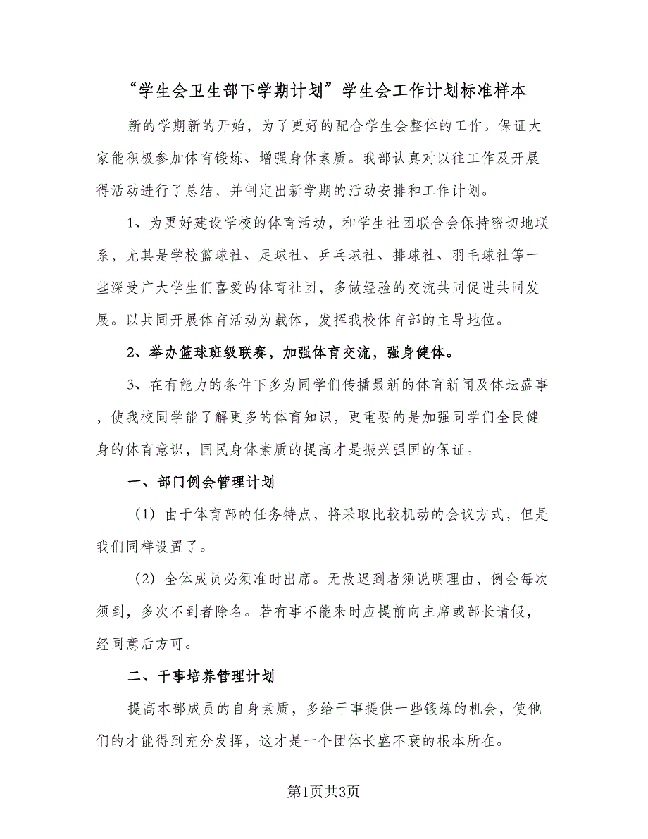 “学生会卫生部下学期计划”学生会工作计划标准样本（二篇）.doc_第1页