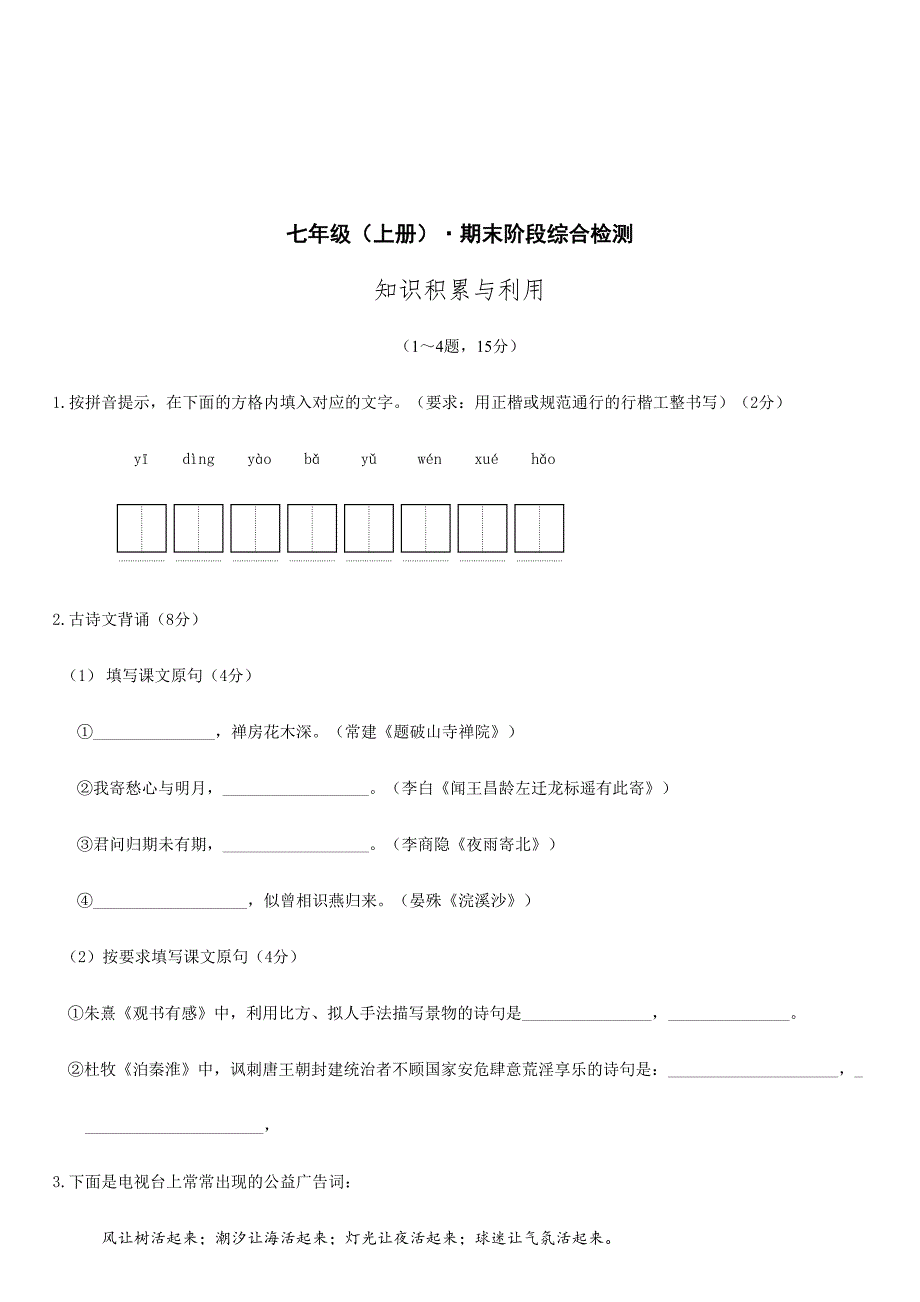 2024年初中七年级语文题库七年级上册&#183;期末阶段综合检测_第1页