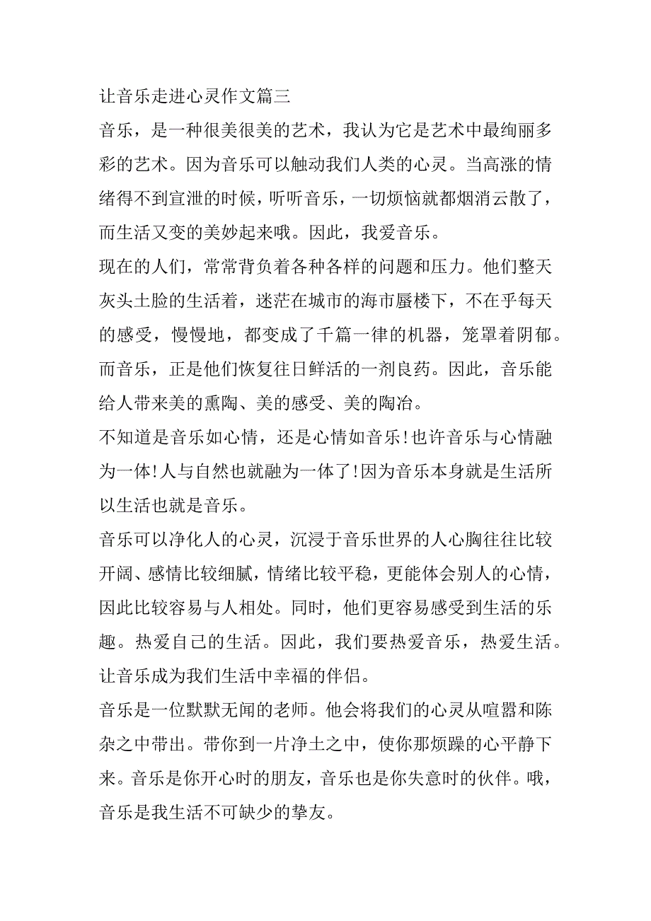 2023年让音乐走进心灵作文500字六年级（年）_第4页