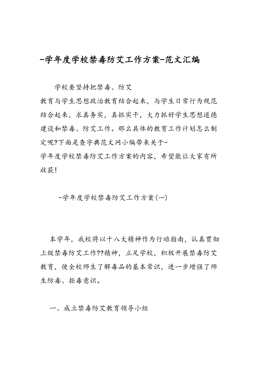 -学年度学校禁毒防艾工作方案-范文汇编_第1页