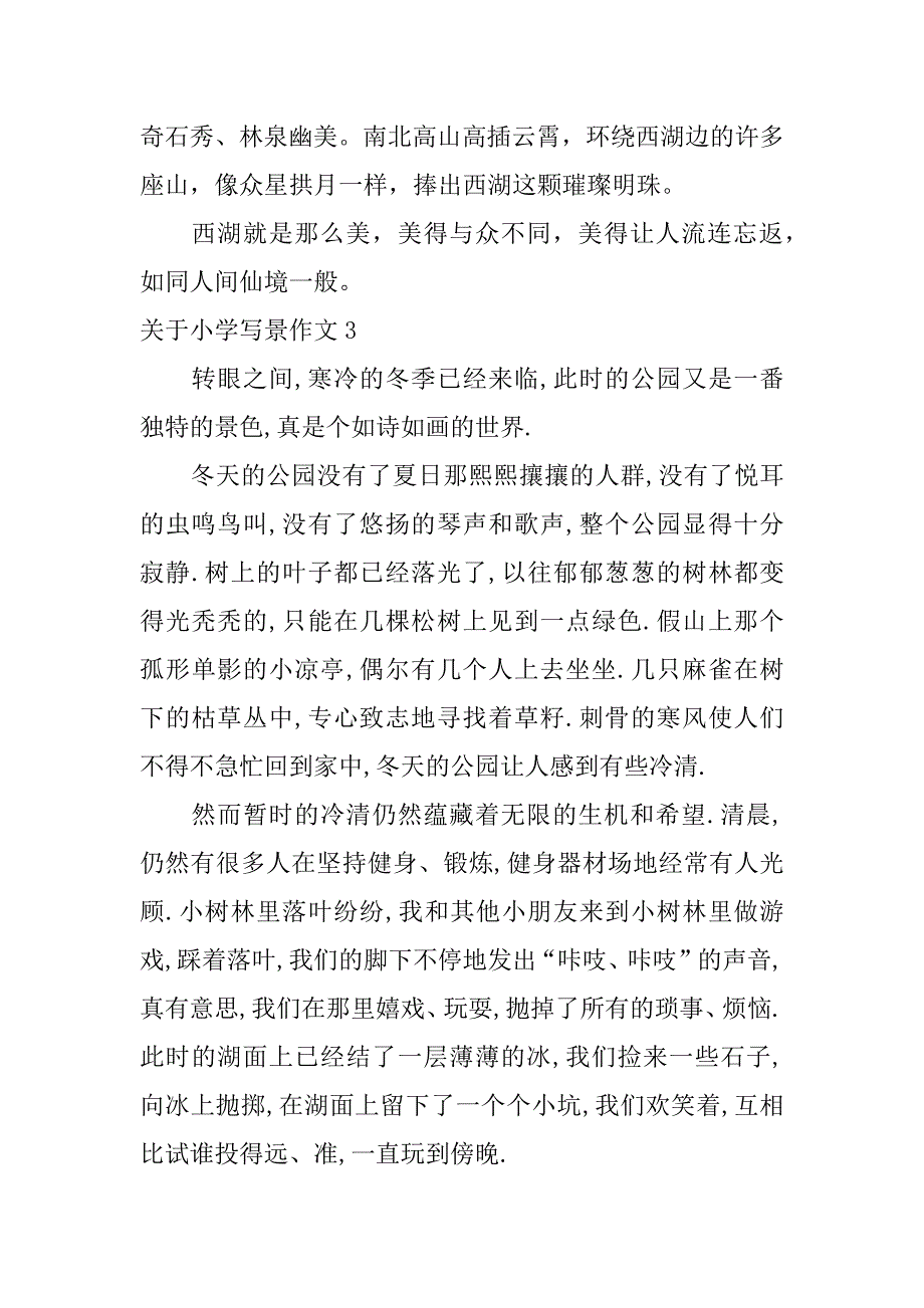 关于小学写景作文6篇(小学关于写景的作文)_第4页