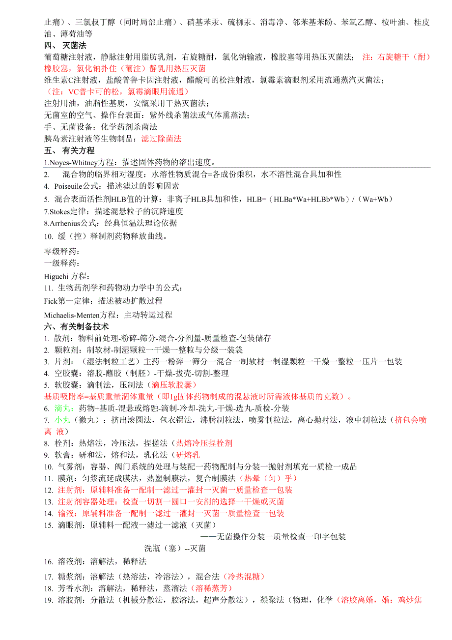 药剂学复习重点考点总结_第4页