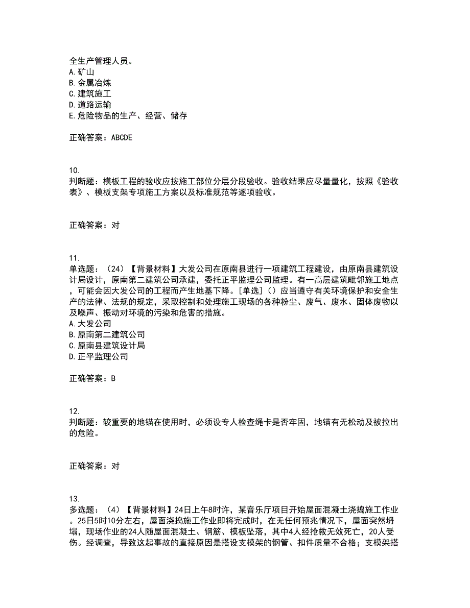 2022年浙江省专职安全生产管理人员（C证）考试历年真题汇编（精选）含答案62_第3页