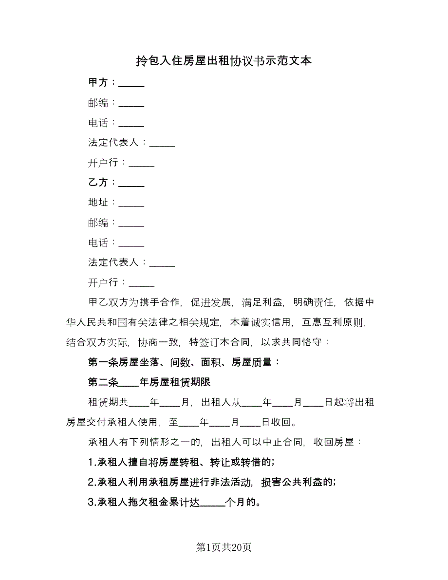 拎包入住房屋出租协议书示范文本（七篇）.doc_第1页