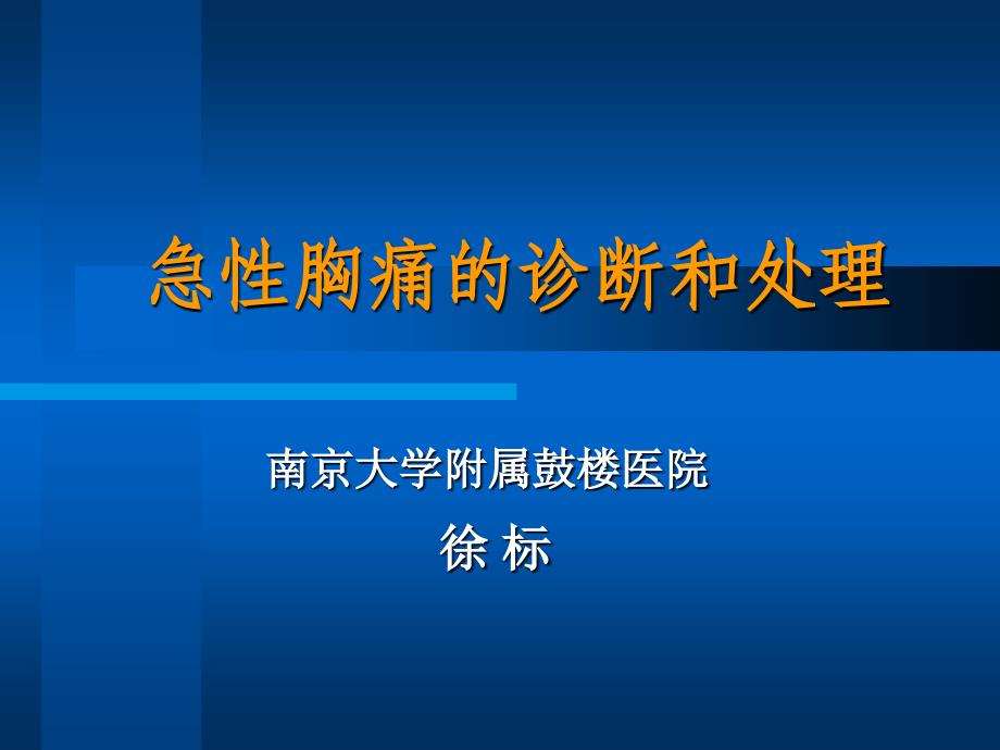 急性胸痛病人的处理策略ppt课件.ppt_第1页