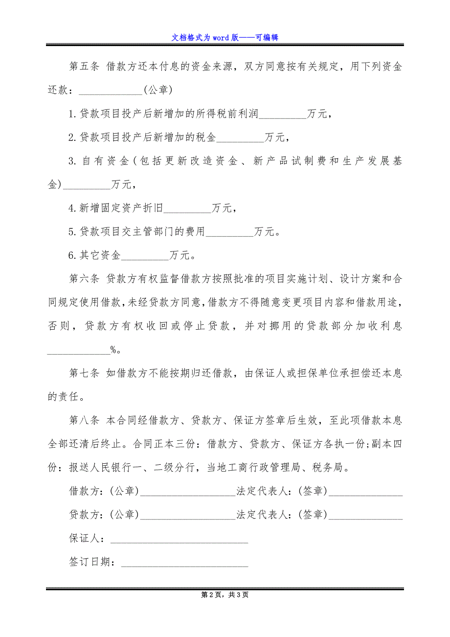 项目借款合同样板.docx_第2页