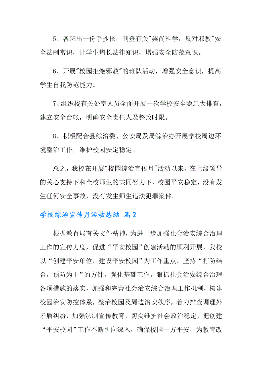 2022年学校综治宣传月活动总结合集5篇_第3页