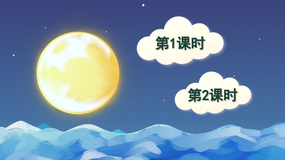 人教部编版小学语文一年级下册-静夜思-名师精品教学课件PPT_第1页