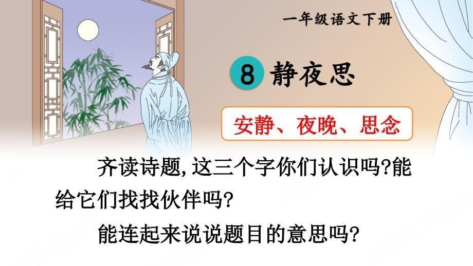 人教部编版小学语文一年级下册-静夜思-名师精品教学课件PPT_第5页