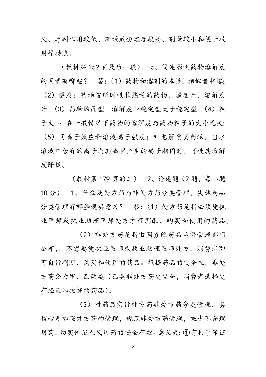 2023年食品药品监督试题及答案食品药品试题及答案.docx_第2页