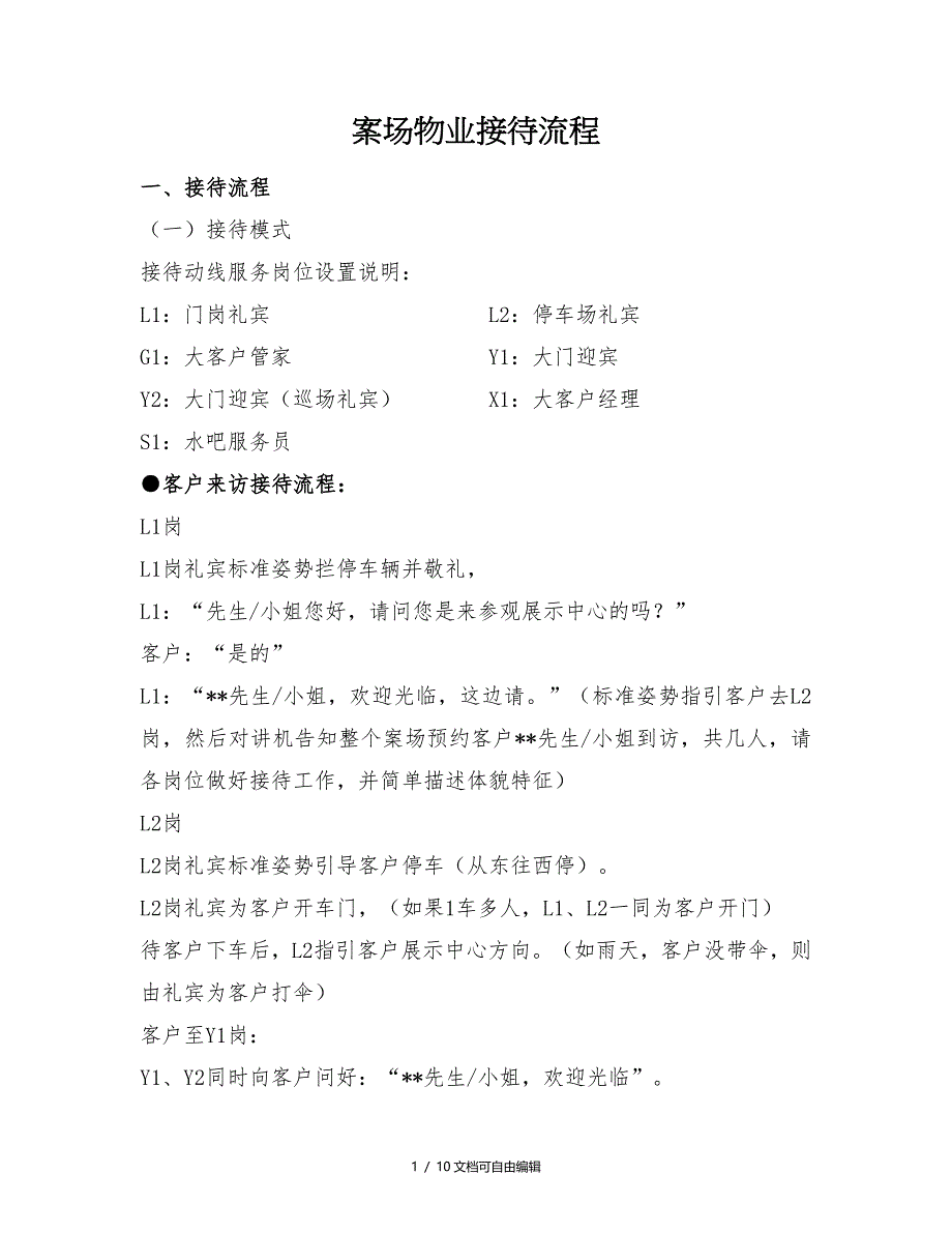 (龙湖)案场物业接待流程_第1页