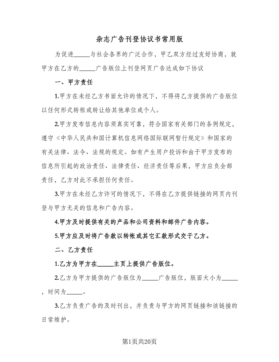 杂志广告刊登协议书常用版（9篇）_第1页