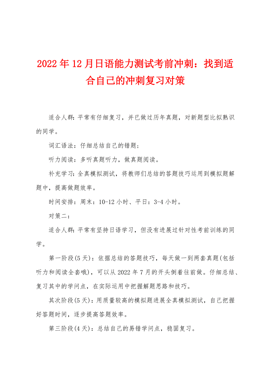 2022年12月日语能力测试考前冲刺找到适合自己的冲刺复习对策.docx_第1页