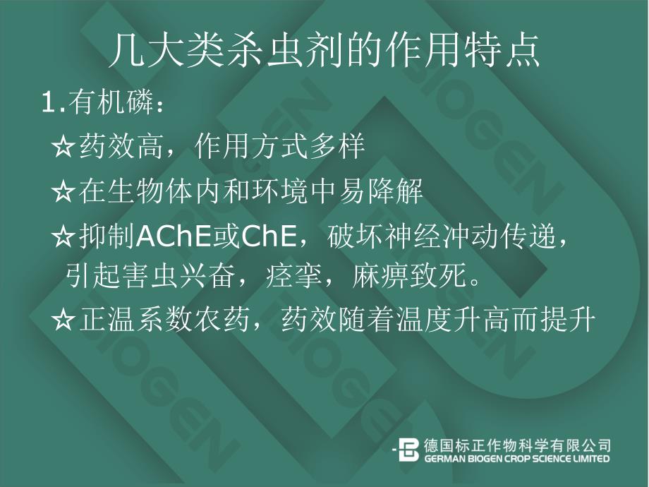 常见农药成分特点及防治对象_第3页