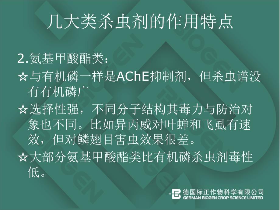 常见农药成分特点及防治对象_第4页