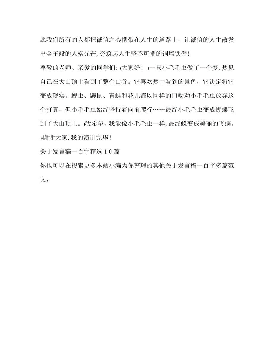 关于发言稿一百字_第4页