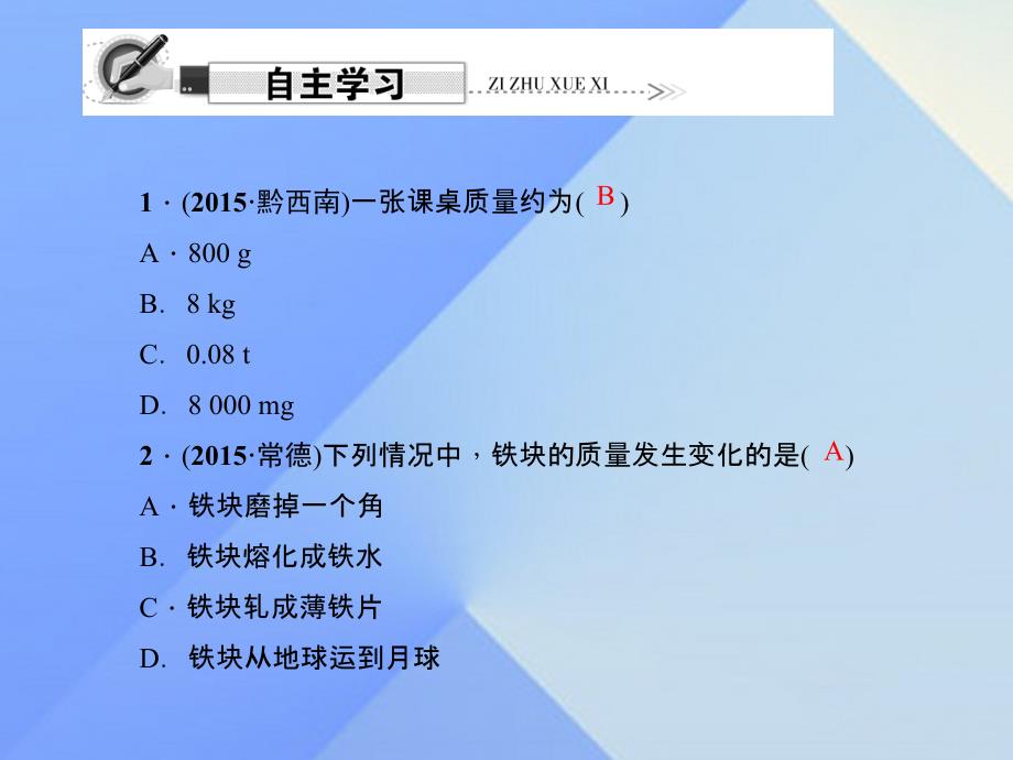 八年级物理上册 第6章 质量与密度 第1节 质量习题课件 （新版）新人教版1_第4页