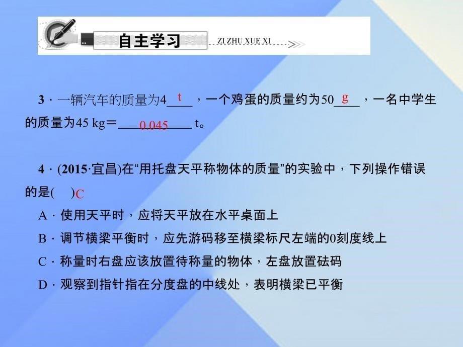 八年级物理上册 第6章 质量与密度 第1节 质量习题课件 （新版）新人教版1_第5页