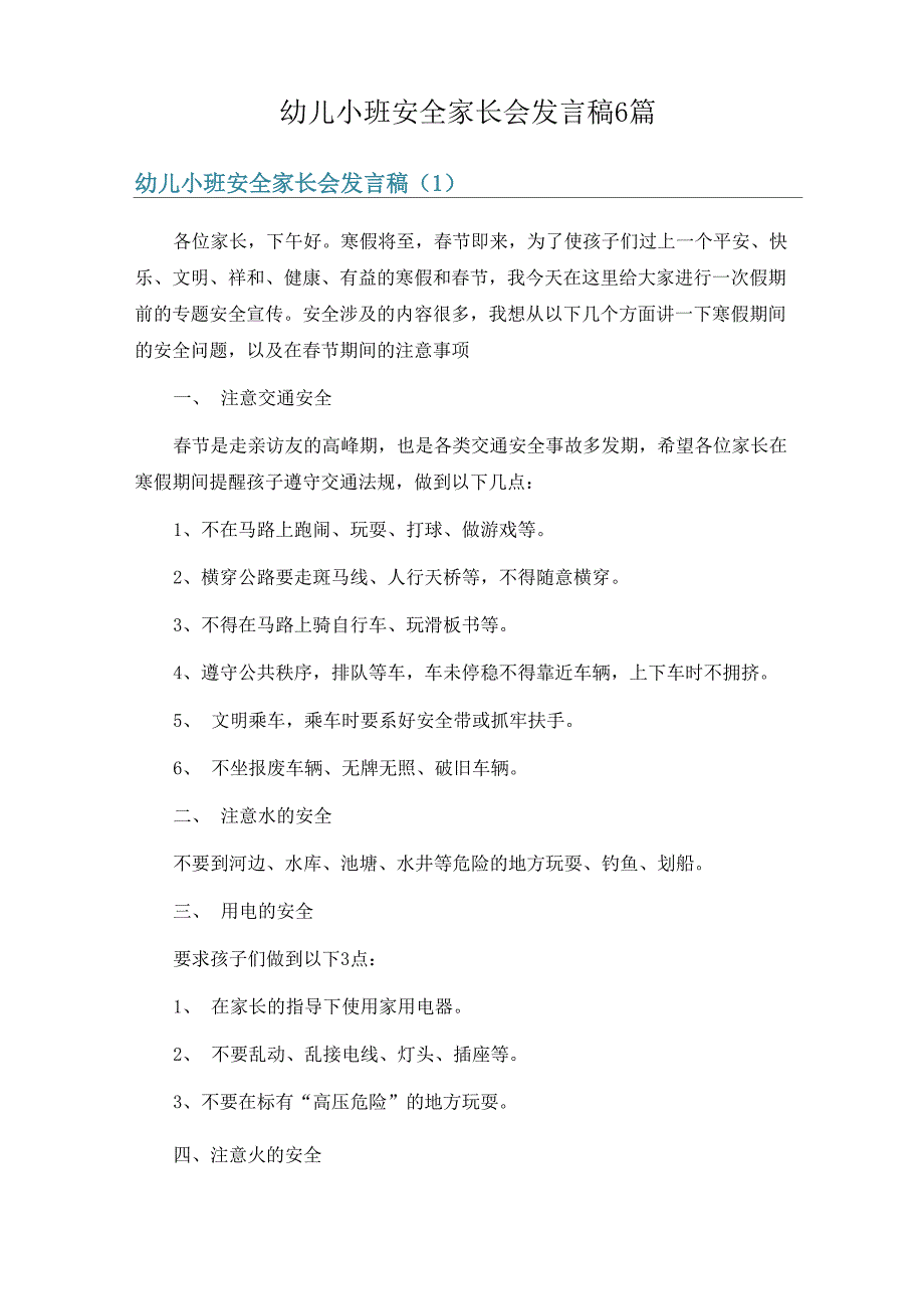 幼儿小班安全家长会发言稿6篇_第1页