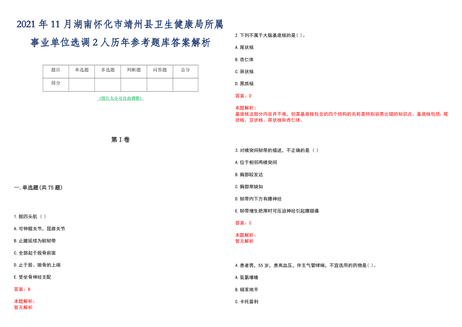 2021年11月湖南怀化市靖州县卫生健康局所属事业单位选调2人历年参考题库答案解析_第1页