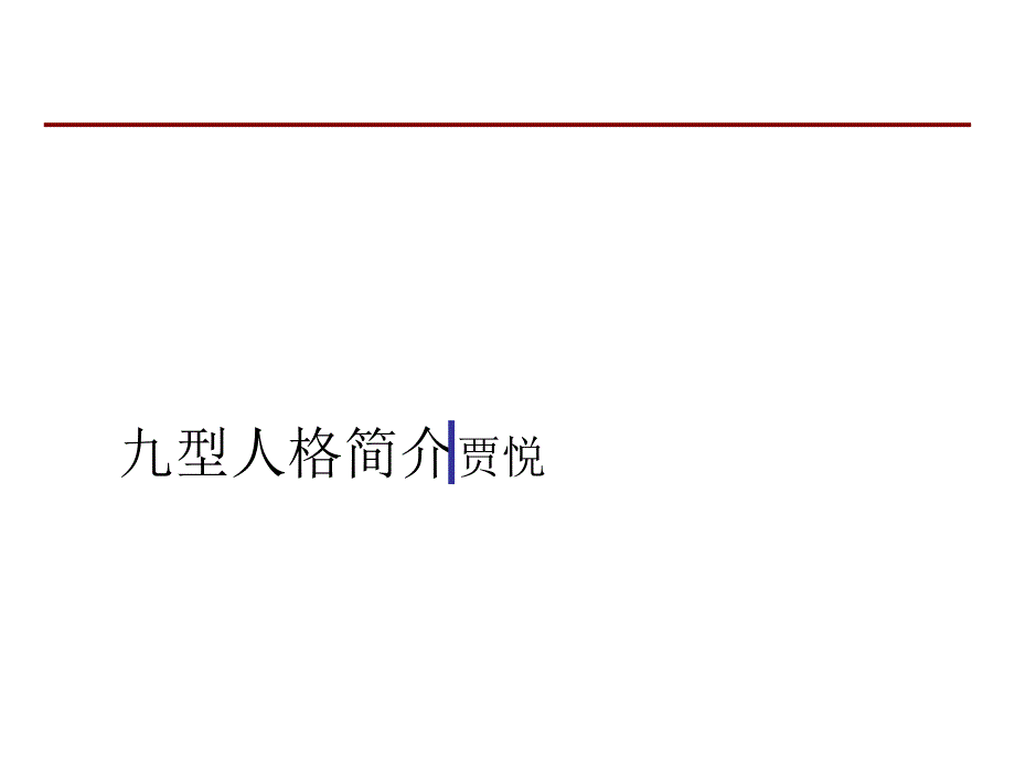 九型人格简介与销售策略_第1页