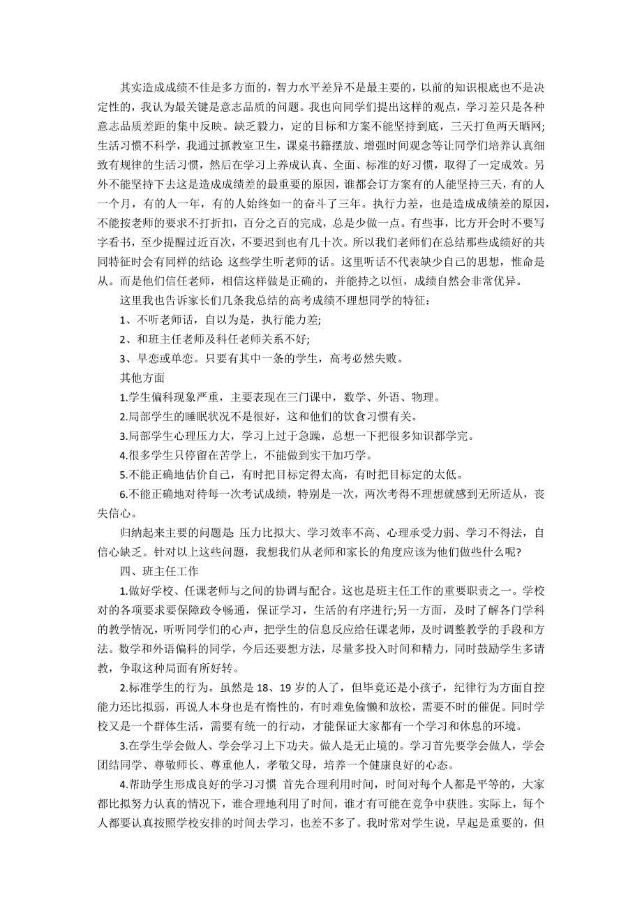 高三班主任家长会发言稿.docx_第5页