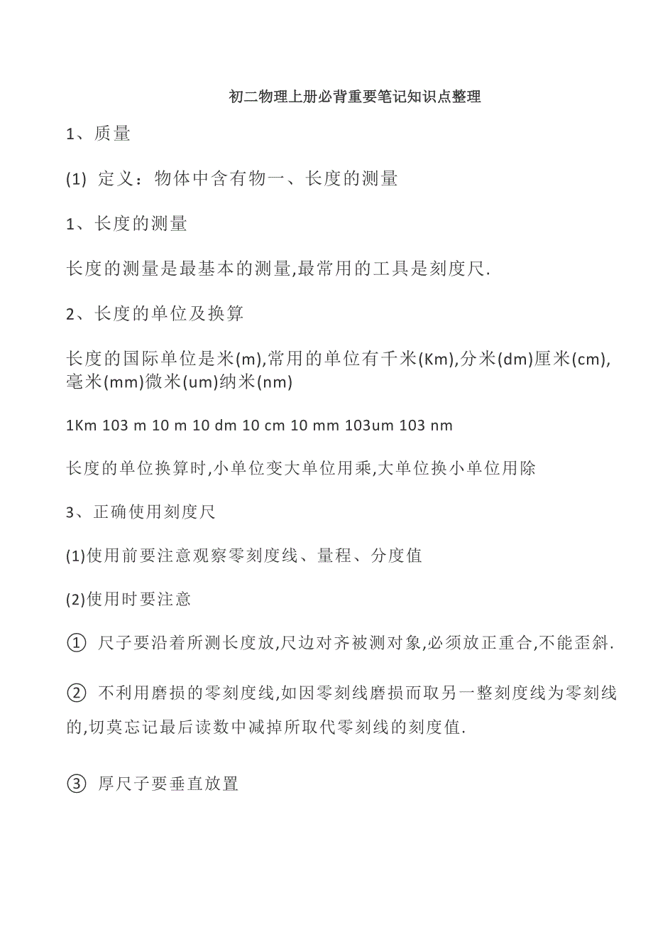 初二物理[上册]必背重要笔记知识点整理_第1页