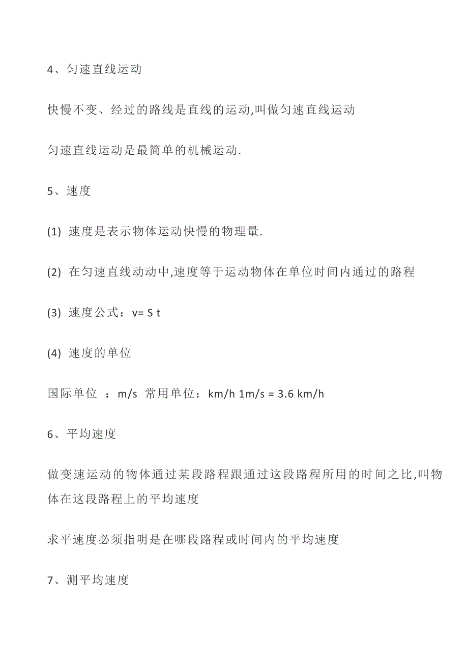 初二物理[上册]必背重要笔记知识点整理_第4页