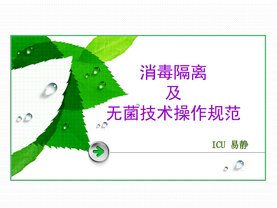 2017消毒隔离及无菌操作技术规范.ppt_第1页