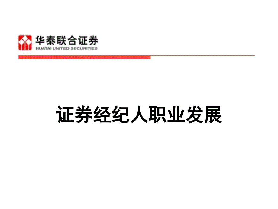 证券经纪人职业发展规划_第1页