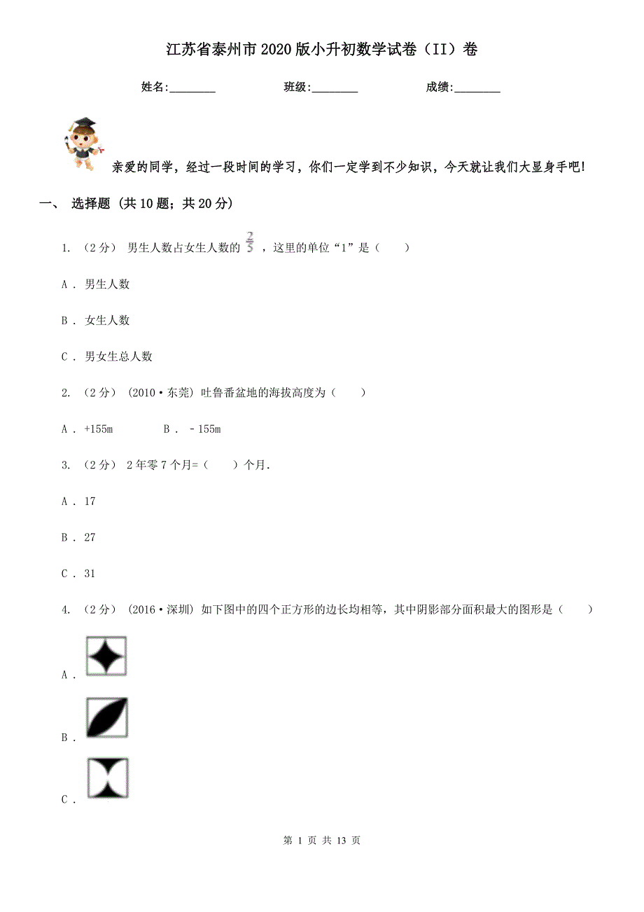 江苏省泰州市2020版小升初数学试卷（II）卷_第1页