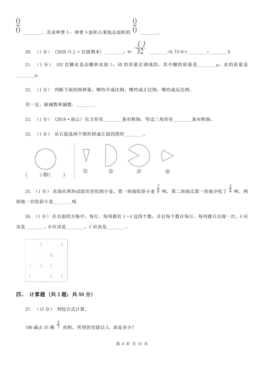 江苏省泰州市2020版小升初数学试卷（II）卷_第4页