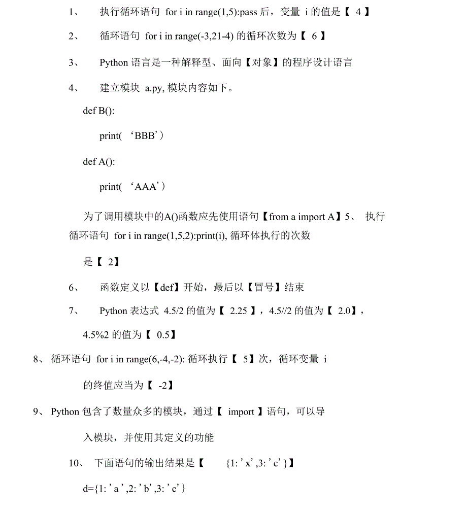 大学计算机python选择填空题库与答案_第1页
