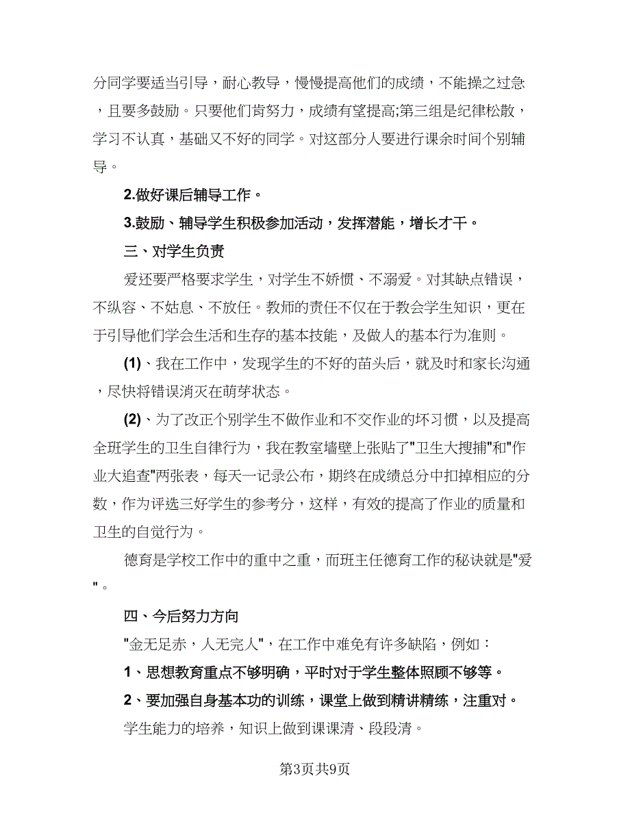 班主任年度个人工作总结例文（3篇）_第3页