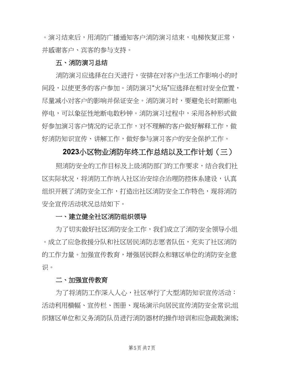 2023小区物业消防年终工作总结以及工作计划（3篇）.doc_第5页