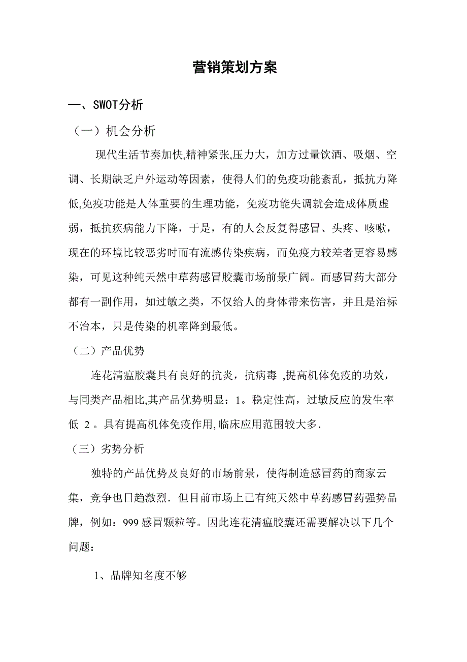 药品营销方案策划_第1页