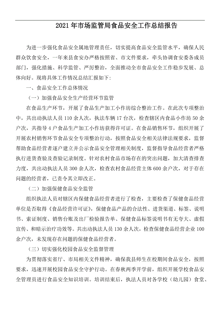 2021年市场监管局食品安全工作总结报告_第1页