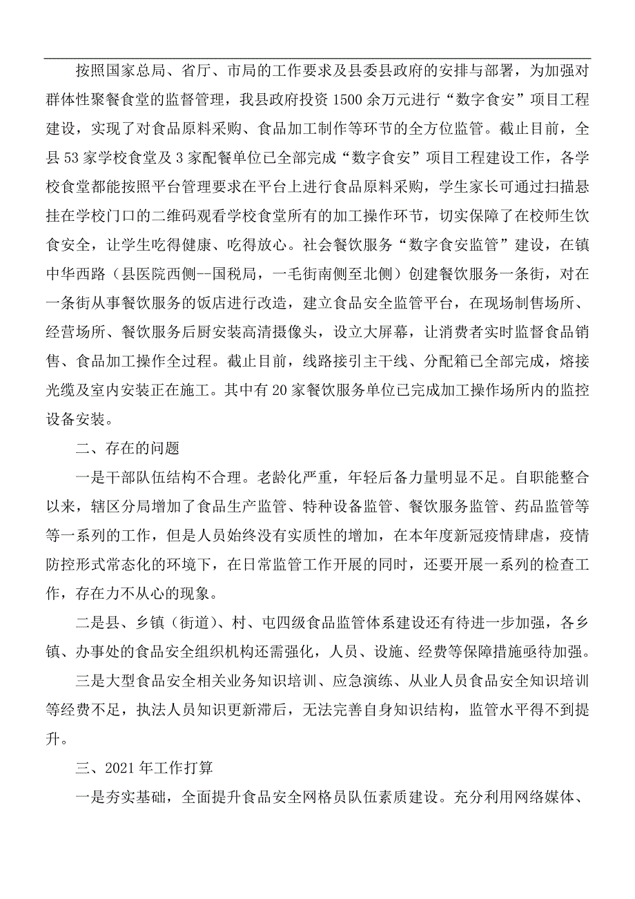 2021年市场监管局食品安全工作总结报告_第3页