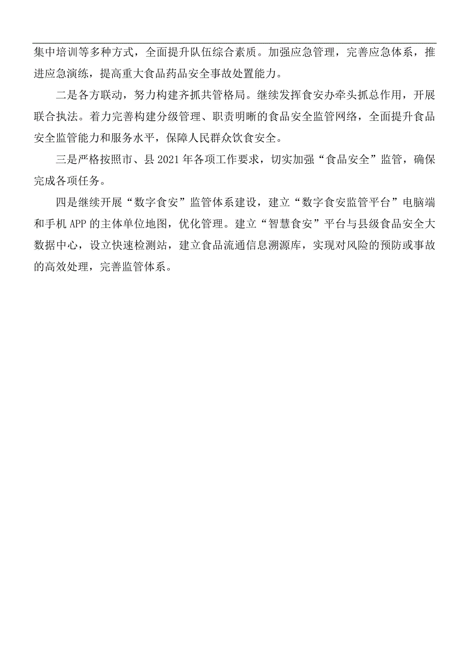 2021年市场监管局食品安全工作总结报告_第4页