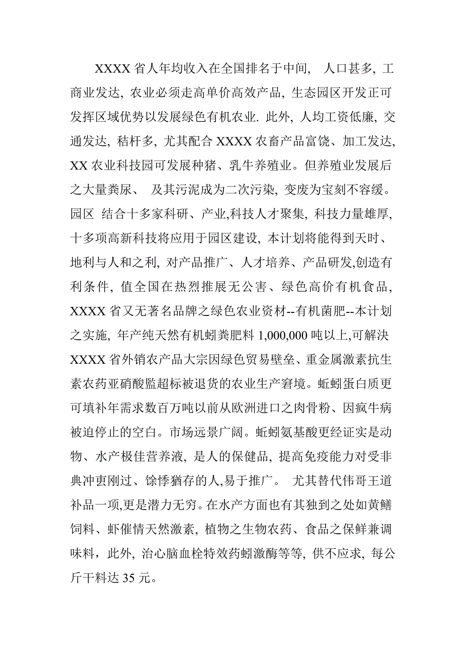 推荐生物制药等暨区域性面源污染三废治理变废为宝商业计划书_第3页