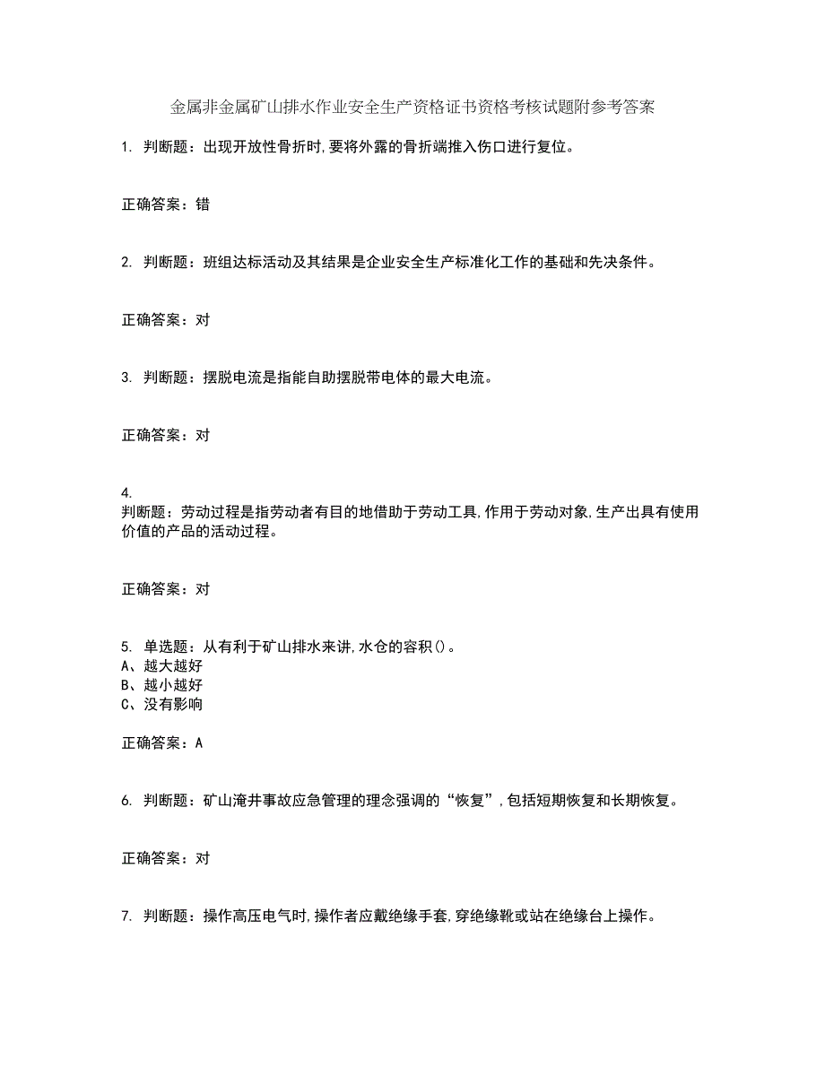 金属非金属矿山排水作业安全生产资格证书资格考核试题附参考答案47_第1页