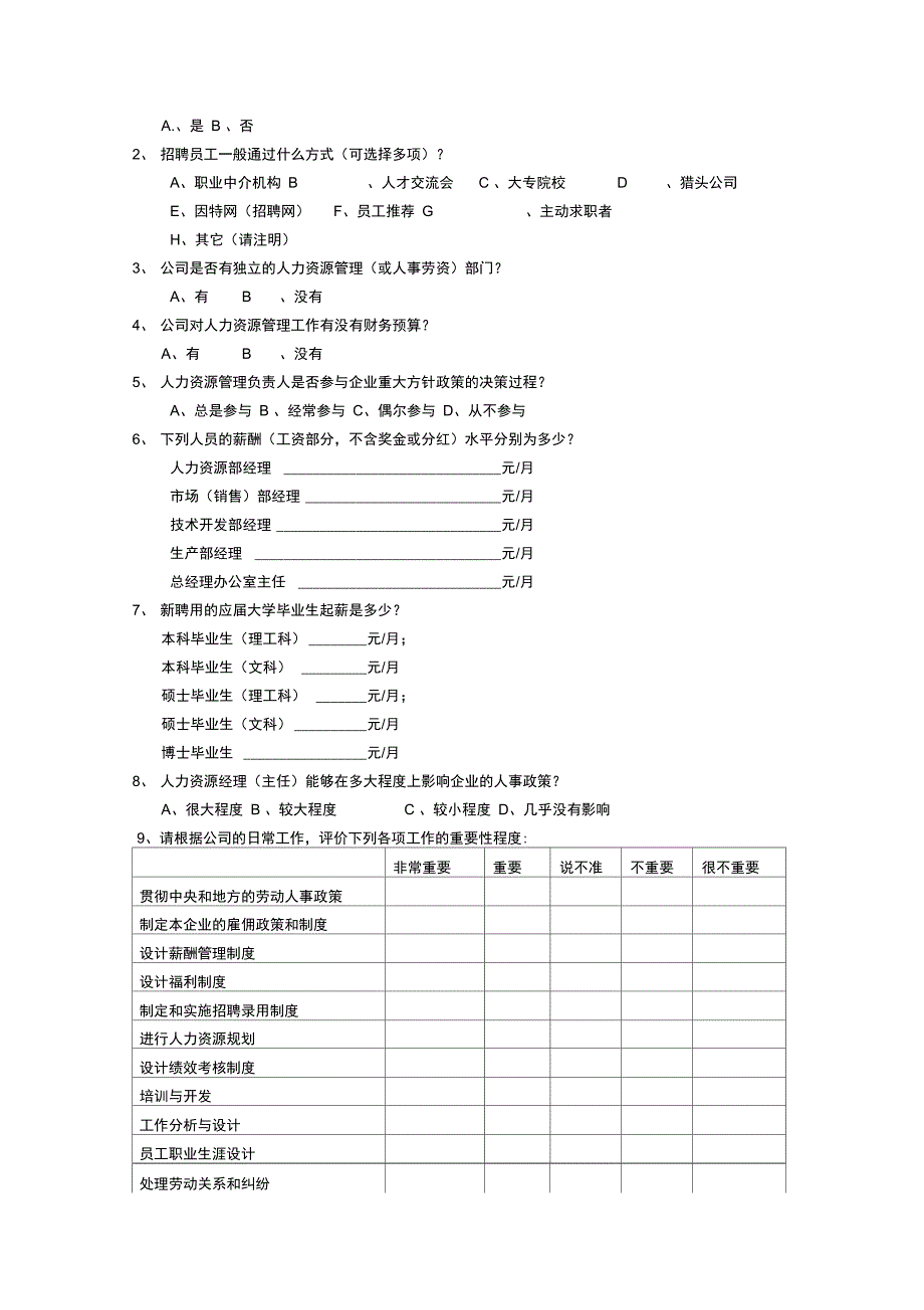 企业人力资源管理状况调查问卷_第4页