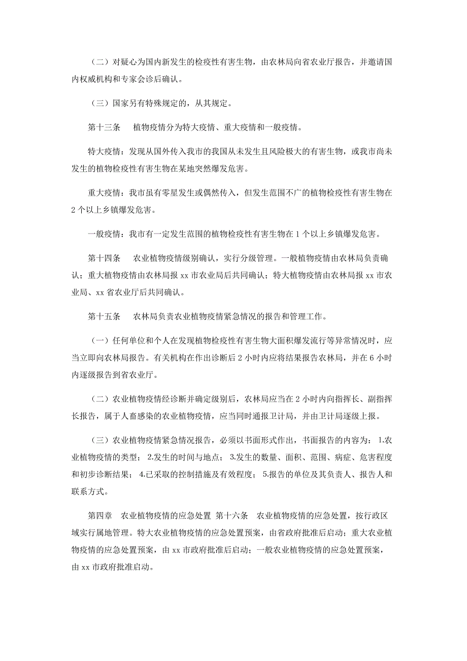 2022年农业植物疫情防控应急预案篇三新编.docx_第3页