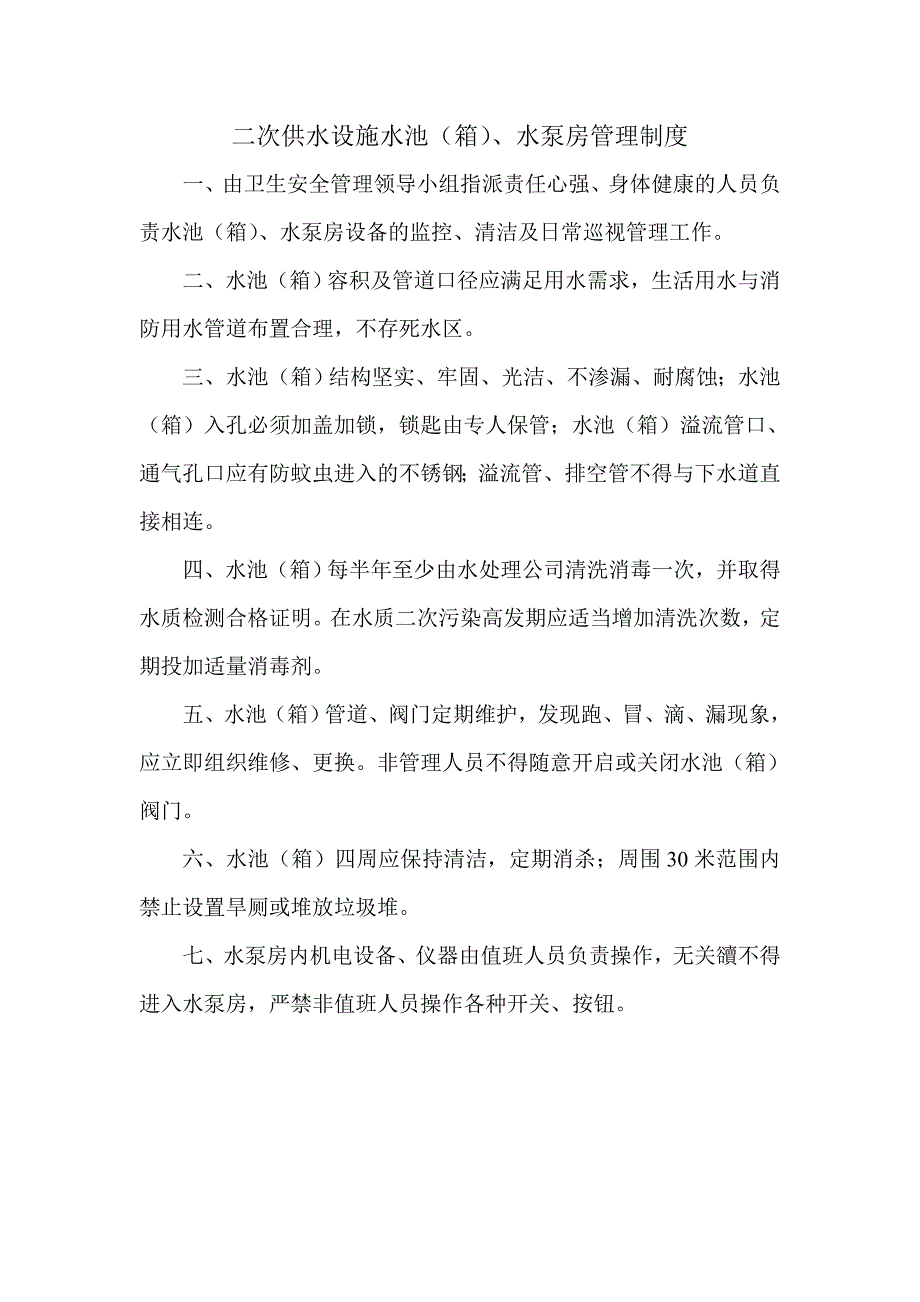 生活饮用水卫生管理制度.doc_第4页