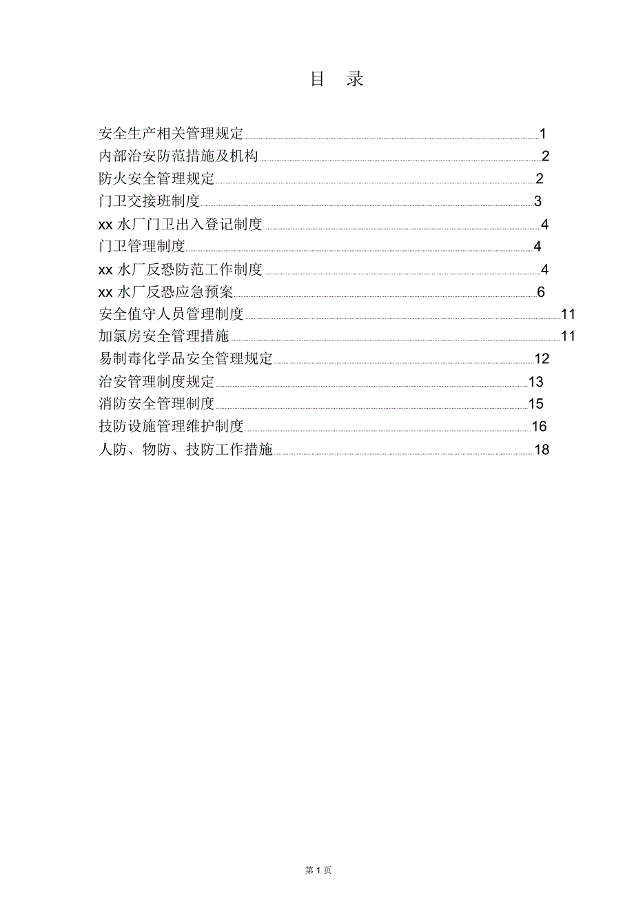 水厂安全生产及安防措施_第2页